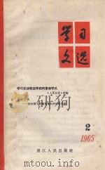 学习文选 1965 PDF电子版封面 浙江人民出版社编