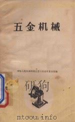 五金机械 3 1958 PDF电子版封面 1507119 中华人民共和国商业部五金交电贸易局编