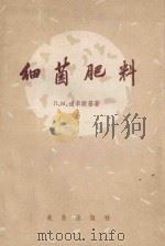细菌肥料 1960 PDF电子版封面 1614952 (苏)道辛斯基著;王渊哲译