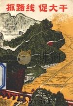 抓路线 促大干 1973 PDF电子版封面 310331 浙江人民出版社编辑