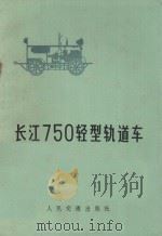 长江750轻型轨道车 1972 PDF电子版封面 150431651 人民交通出版社编辑