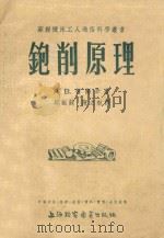 苏联机床工人通俗科学丛书 刨削原理 1954 PDF电子版封面 (苏)柯兰辛(А.В.Куражин)撰;郑振龙,陈之航译