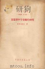 同温曾中宇宙线的研究 物理学 第1册 1953 PDF电子版封面 53046 格里格洛夫著