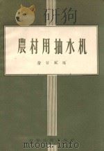 农村用抽水机 1956 PDF电子版封面 15119395 吴若芜编