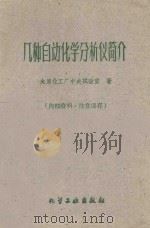 几种自动化学分析仪简介 1960 PDF电子版封面 太原化工厂中央试验室著