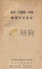 物理补充教材 高中二年级 第一学期 1960 PDF电子版封面 浙江省中小学教材改革委员会编