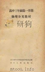 物理补充教材 高中三年级 第一学期 1960 PDF电子版封面 浙江省中小学教材改革委员会编