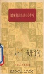 加强领导依靠群众办好农业中学 1960 PDF电子版封面 71001019 中国科学院江苏分院教育研究所编