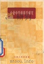 农业中学的科学研究 1960 PDF电子版封面 71001018 中国科学院江苏分院教育研究所编