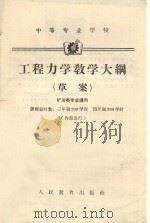 工程力学教学大纲 (草案) 矿冶类专业通用 1964 PDF电子版封面 K7010364 人民教育出版社编辑