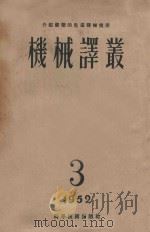 机械译丛 介绍苏联的先进机械技术 1952 PDF电子版封面 机械译丛编委会