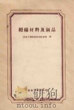 绝缘材料及制品 1957 PDF电子版封面 15062612 苏联部长会议国家建设委员会中央建筑情报研究院编辑;中华人民共