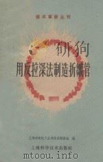 用反拉深法制造折皱管 1960 PDF电子版封面 151191535 上海市电机工业局技术情报站编
