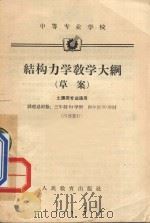 结构力学教学大纲 (草案)土建类专业通用 中等专业学校 1964 PDF电子版封面 K7010361 人民教育出版社编辑