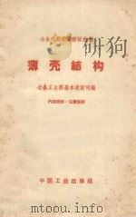 薄壳结构 1961 PDF电子版封面 151651076 冶金工业部基本建设司编