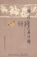 韩非子选篇注释 作家著作选 17 1976 PDF电子版封面 1110312 台州地区法家著作注释编审组