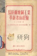 乌拉尔炼铜工业革新者的经验 1955 PDF电子版封面 (苏)巴巴章(А.А.Ьабаджан)著;中华人民共和国重