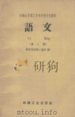 语文 第3册 纺织企业职工业余学校文化课本 1959 PDF电子版封面 15041434 陕西省纺织工业局编