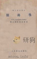 眼科学 中央人民政府卫生部鉴定医士学校临时教本 1952 PDF电子版封面 张晋云,谢春泉编