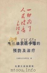 有机磷农药中毒的预防及治疗 1969 PDF电子版封面 150631124 天津劳动卫生研究室编