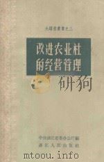 改进农业社的经营管理 1958 PDF电子版封面 T3103152 中共浙江省委办公厅编