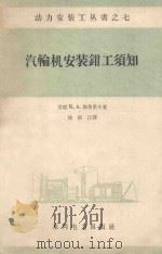 汽轮机安装钳工须知 1957 PDF电子版封面 15143505 (苏)斯鲁柴夫(М.А.Случаев)著;陈振江译