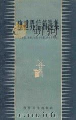 电世界信箱选集  发电机、电池、电线与电缆、供电与用电（1958 PDF版）