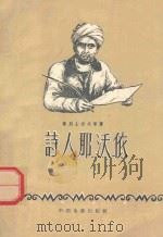 诗人那沃依 1957 PDF电子版封面 1006121 (苏)斯别士涅夫(А.Спешнев)等著