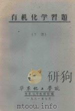 有机化学习题 下 1961 PDF电子版封面 有机化学教研组编