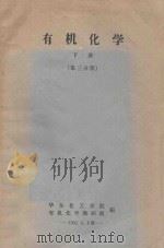 有机化学 下 第3分册 1960 PDF电子版封面 华东化工学院有机化学教研组编