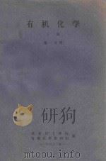 有机化学 上 第1分册 1959 PDF电子版封面 华东化工学院有机化学教研组编