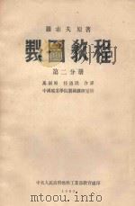 制图教程  第2分册（1953 PDF版）