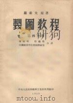 制图教程  第4分册（1953 PDF版）