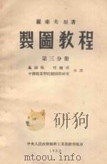 制图教程  第3分册（1953 PDF版）
