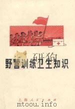 野营训练卫生知识 1971 PDF电子版封面 14.4.111 上海人民出版社编