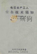 电石生产工人安全技术须知 1959 PDF电子版封面 150630015 (苏)勃罗德茨基,М.И.撰;周光父译