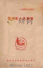 苏联友人在中国 1950 PDF电子版封面 中苏友好协会西安分会辑