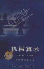 机械算术 1959 PDF电子版封面 K7150884 上海机床厂红专大学编