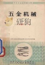 五金机械 2 五金器材商品知识 1958 PDF电子版封面 1507114 中华人民共和国商业部五金交电贸易局编