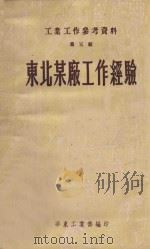 东北某厂工作经验 第5辑 工业工作参考资料 1951 PDF电子版封面 华东工业部编