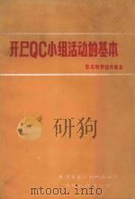 开启QC小组活动的基本  B本科学技术联盟   1976  PDF电子版封面    天津市第二机械工业局特报站标准化室编 