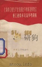 上海市工业生产比先进比多块好省展览会重工业技术交流参考资料 轧钢 1958 PDF电子版封面 15740 上海钢铁公司等编
