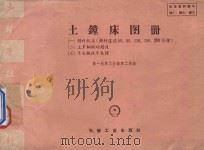 土镗床图册 1958 PDF电子版封面 150331483 第一机械工业部第二局编