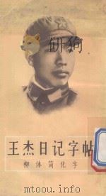王杰日记字帖 柳体简化字 1966 PDF电子版封面 806603 荣宝斋编辑
