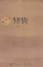 核燃料译丛  1959.3   1959  PDF电子版封面    原子核科学委员会编辑委员会编 