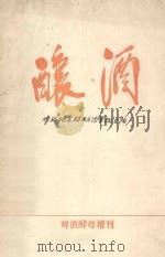 酿酒 1986 PDF电子版封面 黑龙江省发酵工业科技情报站编