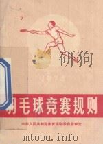 羽毛球竞赛规则 1974 1954 PDF电子版封面 70151402 中华人民共和国体育运动委员会审定编