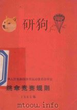 跳伞竞赛规则 1965年 1959 PDF电子版封面 70151084 中华人民共和国体育运动委员会审定编
