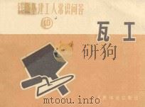 瓦工 铁路基建工人常识问答 1976 PDF电子版封面 1504360 石建编