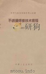 不锈钢焊接技术规程   1962  PDF电子版封面  151651843  中华人民共和国化学工业部编 